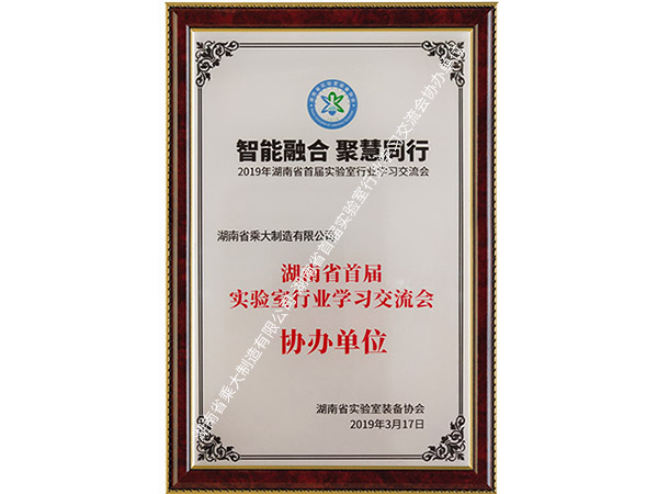 湖南省首届实验室行业学习交流会协办单位